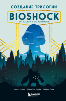 Создание трилогии BioShock. От Восторга до Колумбии - Рафаэль Люка - Аудиокниги слушать онлайн бесплатно без регистрации | электронная библиотека knigi-audio.info