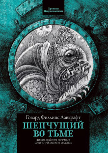 Шепчущий во тьме - Говард Лавкрафт - Аудиокниги слушать онлайн бесплатно без регистрации | электронная библиотека knigi-audio.info