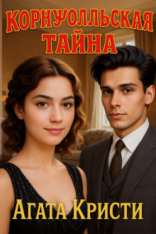Корнуолльская тайна - Агата Кристи - Аудиокниги слушать онлайн бесплатно без регистрации | электронная библиотека knigi-audio.info