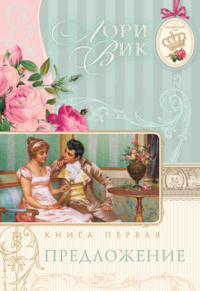 Предложение - Лори Вик - Аудиокниги слушать онлайн бесплатно без регистрации | электронная библиотека knigi-audio.info