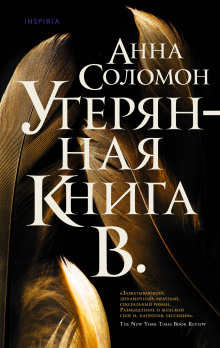 Утерянная Книга В. - Анна Соломон - Аудиокниги слушать онлайн бесплатно без регистрации | электронная библиотека knigi-audio.info