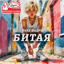Битая - Янек Бадри - Аудиокниги слушать онлайн бесплатно без регистрации | электронная библиотека knigi-audio.info