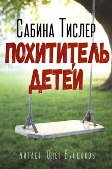 Похититель детей - Сабина Тислер - Аудиокниги слушать онлайн бесплатно без регистрации | электронная библиотека knigi-audio.info