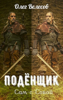 Подёнщик. Сам-с-собой - Олег Велесов - Аудиокниги слушать онлайн бесплатно без регистрации | электронная библиотека knigi-audio.info
