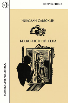 Бескорыстный Гена - Николай Самохин - Аудиокниги слушать онлайн бесплатно без регистрации | электронная библиотека knigi-audio.info