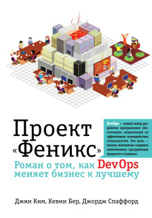 Проект «Феникс». Роман о том, как DevOps меняет бизнес к лучшему - Джордж Спаффорд - Аудиокниги слушать онлайн бесплатно без регистрации | электронная библиотека knigi-audio.info