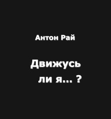Движусь ли я относительно поезда, если поезд движется, а я стою на месте? - Автор неизвестен - Аудиокниги слушать онлайн бесплатно без регистрации | электронная библиотека knigi-audio.info