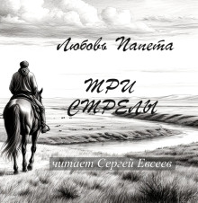 Три стрелы - Любовь Папета - Аудиокниги слушать онлайн бесплатно без регистрации | электронная библиотека knigi-audio.info
