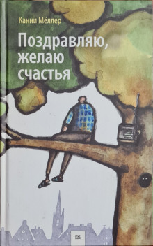 Поздравляю, желаю счастья - Канни Мёллер - Аудиокниги слушать онлайн бесплатно без регистрации | электронная библиотека knigi-audio.info