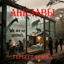 Анклавы - Герберт В. Франке - Аудиокниги слушать онлайн бесплатно без регистрации | электронная библиотека knigi-audio.info