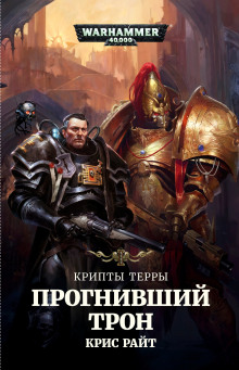 Прогнивший Трон - Крис Райт - Аудиокниги слушать онлайн бесплатно без регистрации | электронная библиотека knigi-audio.info