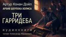 Три Гарридеба - Артур Конан Дойл - Аудиокниги слушать онлайн бесплатно без регистрации | электронная библиотека knigi-audio.info
