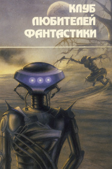 Люди «Чердака» - Джеймс Блиш - Аудиокниги слушать онлайн бесплатно без регистрации | электронная библиотека knigi-audio.info