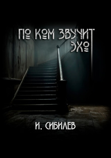 По ком звучит эхо? - Иван Сибилев - Аудиокниги слушать онлайн бесплатно без регистрации | электронная библиотека knigi-audio.info