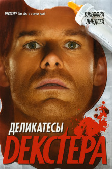 Деликатесы Декстера - Джеффри Линдсей - Аудиокниги слушать онлайн бесплатно без регистрации | электронная библиотека knigi-audio.info