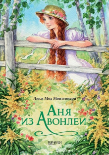 Аня из Авонлеи - Люси Монтгомери - Аудиокниги слушать онлайн бесплатно без регистрации | электронная библиотека knigi-audio.info