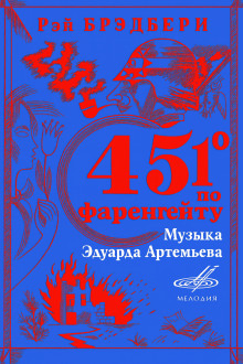 451° по Фаренгейту - Рэй Брэдбери - Аудиокниги слушать онлайн бесплатно без регистрации | электронная библиотека knigi-audio.info