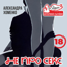 Не про секс - Александра Хоменко - Аудиокниги слушать онлайн бесплатно без регистрации | электронная библиотека knigi-audio.info