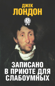 История, рассказанная в палате для слабоумных - Джек Лондон - Аудиокниги слушать онлайн бесплатно без регистрации | электронная библиотека knigi-audio.info