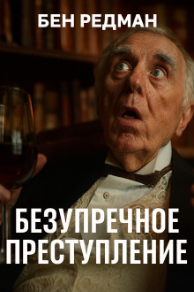 Безупречное преступление - Бен Редман - Аудиокниги слушать онлайн бесплатно без регистрации | электронная библиотека knigi-audio.info