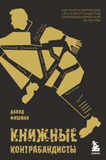 Книжные контрабандисты: как поэты-партизаны спасали от нацистов сокровища еврейской культуры - Давид Фишман - Аудиокниги слушать онлайн бесплатно без регистрации | электронная библиотека knigi-audio.info