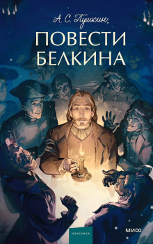 Повести покойного Ивана Петровича Белкина - Александр Пушкин - Аудиокниги слушать онлайн бесплатно без регистрации | электронная библиотека knigi-audio.info
