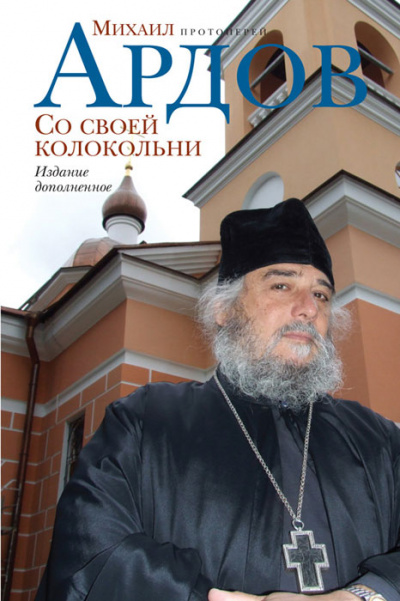 Со своей колокольни - Михаил Ардов - Аудиокниги слушать онлайн бесплатно без регистрации | электронная библиотека knigi-audio.info