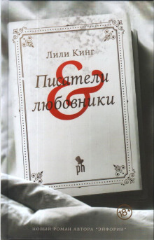 Писатели & любовники - Лили Кинг - Аудиокниги слушать онлайн бесплатно без регистрации | электронная библиотека knigi-audio.info