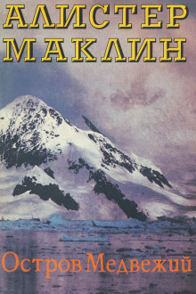 Остров Медвежий - Алистер Маклин - Аудиокниги слушать онлайн бесплатно без регистрации | электронная библиотека knigi-audio.info