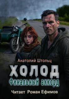 Холод-6. Финальный аккорд - Анатолий Штольц - Аудиокниги слушать онлайн бесплатно без регистрации | электронная библиотека knigi-audio.info