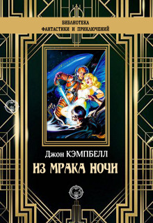 Из мрака ночи - Джон Кэмпбелл - Аудиокниги слушать онлайн бесплатно без регистрации | электронная библиотека knigi-audio.info