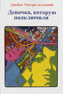 Девочка, которую подключили - Джеймс Типтри-младший - Аудиокниги слушать онлайн бесплатно без регистрации | электронная библиотека knigi-audio.info