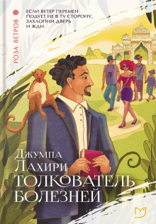 Толкователь болезней - Джумпа Лахири - Аудиокниги слушать онлайн бесплатно без регистрации | электронная библиотека knigi-audio.info