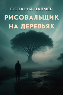 Рисовальщик на деревьях - Сюзанна Палмер - Аудиокниги слушать онлайн бесплатно без регистрации | электронная библиотека knigi-audio.info