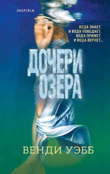 Дочери озера - Венди Уэбб - Аудиокниги слушать онлайн бесплатно без регистрации | электронная библиотека knigi-audio.info