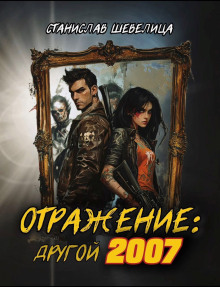 Отражение: другой 2007 - Станислав Шевелица - Аудиокниги слушать онлайн бесплатно без регистрации | электронная библиотека knigi-audio.info