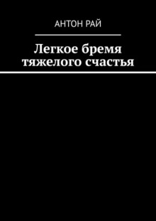 Легкое бремя тяжелого счастья - Автор неизвестен - Аудиокниги слушать онлайн бесплатно без регистрации | электронная библиотека knigi-audio.info