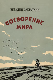 Сотворение мира - Виталий Закруткин - Аудиокниги слушать онлайн бесплатно без регистрации | электронная библиотека knigi-audio.info
