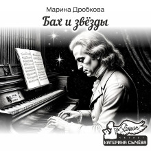 Бах и Звёзды - Марина Дробкова - Аудиокниги слушать онлайн бесплатно без регистрации | электронная библиотека knigi-audio.info