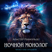 Ночной монолог - Аластер Рейнольдс - Аудиокниги слушать онлайн бесплатно без регистрации | электронная библиотека knigi-audio.info