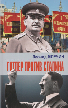 Гитлер против Сталина - Леонид Млечин - Аудиокниги слушать онлайн бесплатно без регистрации | электронная библиотека knigi-audio.info