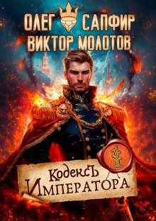 Кодекс Императора - Олег Сапфир - Аудиокниги слушать онлайн бесплатно без регистрации | электронная библиотека knigi-audio.info