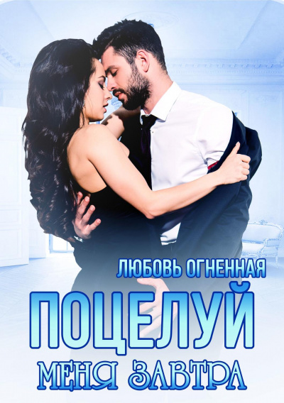 Поцелуй меня завтра - Любовь Огненная - Аудиокниги слушать онлайн бесплатно без регистрации | электронная библиотека knigi-audio.info