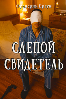 Слепой свидетель - Фредерик Браун - Аудиокниги слушать онлайн бесплатно без регистрации | электронная библиотека knigi-audio.info