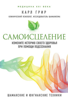 Самоисцеление. Измените историю своего здоровья при помощи подсознания - Карл Грир - Аудиокниги слушать онлайн бесплатно без регистрации | электронная библиотека knigi-audio.info