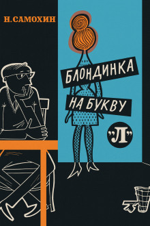 Блондинка на букву «Л» - Николай Самохин - Аудиокниги слушать онлайн бесплатно без регистрации | электронная библиотека knigi-audio.info