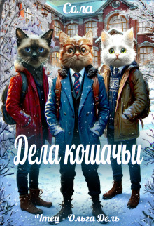 Дела кошачьи - Сола - Аудиокниги слушать онлайн бесплатно без регистрации | электронная библиотека knigi-audio.info