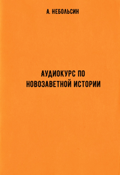 Аудиокурс по новозаветной истории - А. Небольсин - Аудиокниги слушать онлайн бесплатно без регистрации | электронная библиотека knigi-audio.info