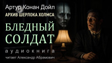 Бледный солдат - Артур Конан Дойл - Аудиокниги слушать онлайн бесплатно без регистрации | электронная библиотека knigi-audio.info