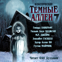 Классические Тёмные аллеи. Выпуск 7 - Говард Лавкрафт - Аудиокниги слушать онлайн бесплатно без регистрации | электронная библиотека knigi-audio.info